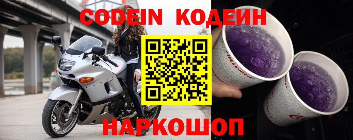 Кодеин напиток Lean (лин)  Вход с VPN  Нижний Тагил  Codein Purple Drank 